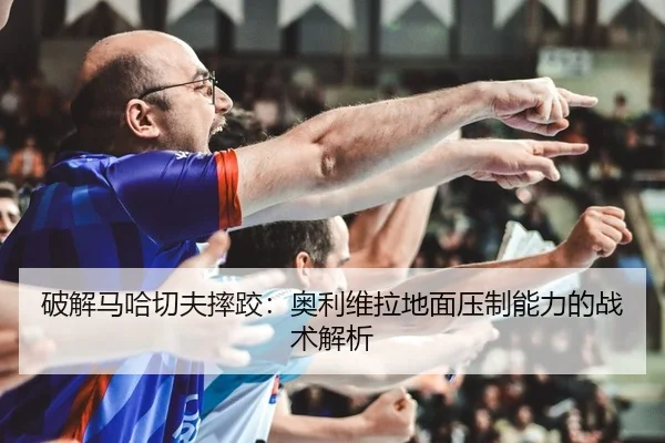 po-jie-ma-ha-qie-fu-shuai-jiao-ao-li-wei-la-di-mian-ya-zhi-neng-li-de-zhan-shu-jie-xi-2-201.jpg